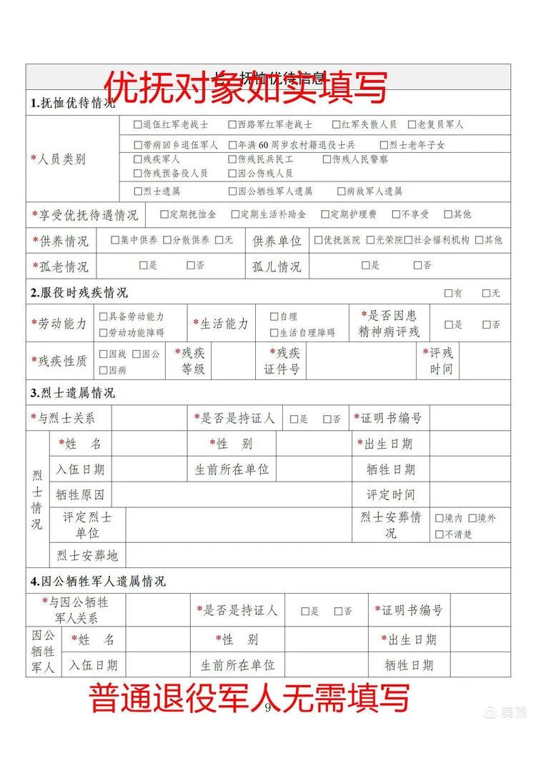 请广大退役军人和其他优抚对象可参考优待证申请表填写指南,尽快到