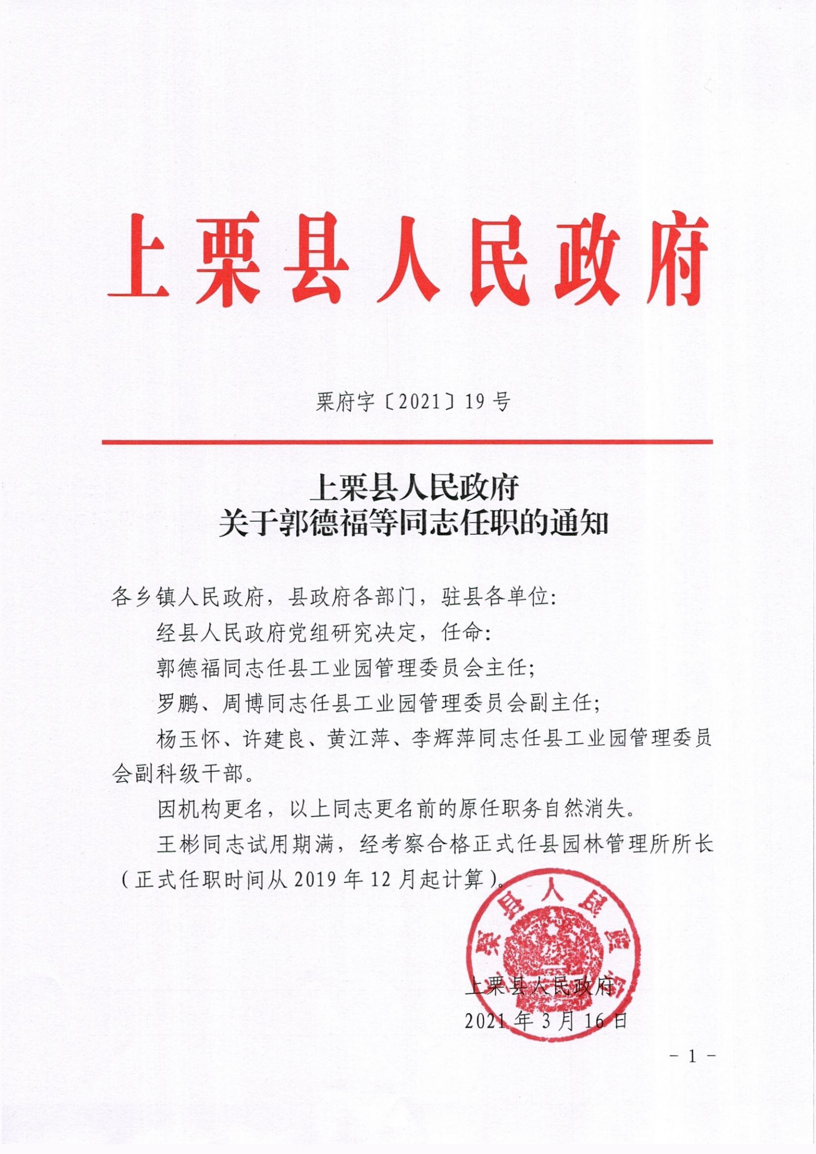 上栗县人民政府 人事任免 关于郭德福等同志任职的通知