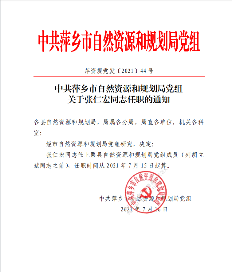 中共萍乡市自然资源和规划局党组关于张仁宏同志任职的通知